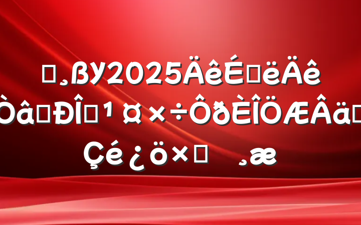 ĳУ2025ϰʶ̬ʵԲ鱨