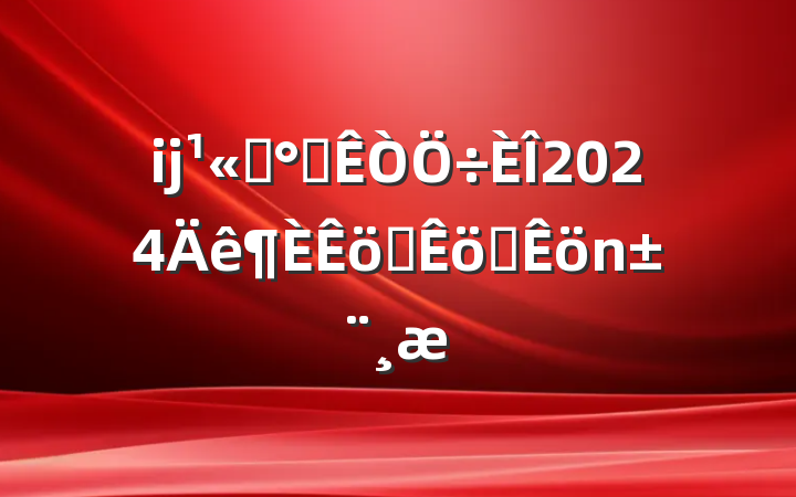 ĳ˾칫2024ѧְ