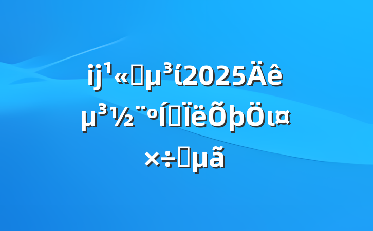 ĳ˾ί2025굳˼ιҪ