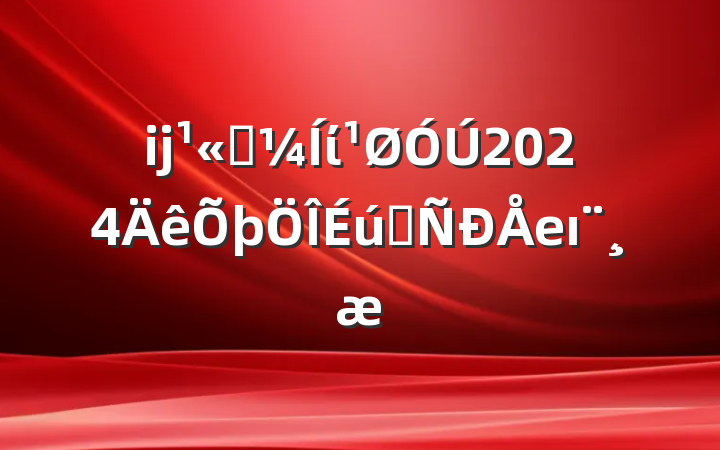 ĳ˾ί2024̬еı