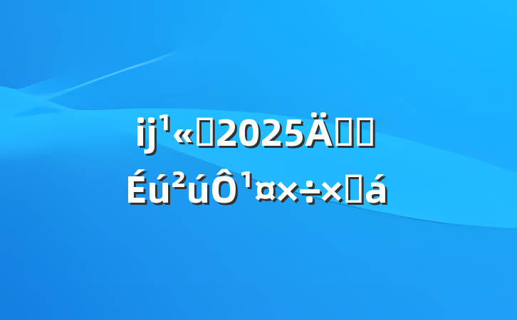 ĳ˾2025갲ȫ¹ܽ