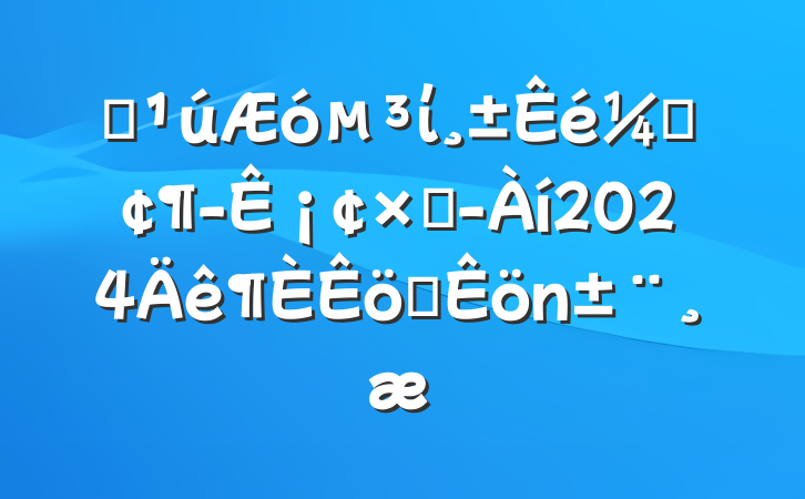 ĳίǡ¡ܾ2024ְ