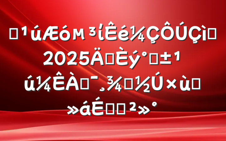 ĳίף2025ꡰˡͶŮ̸ϵĽ