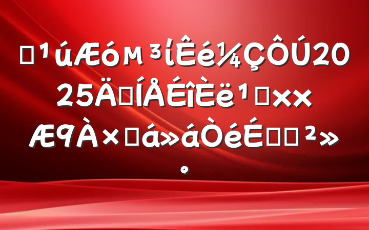ĳί2025꼯᳹xxܽϵĽ
