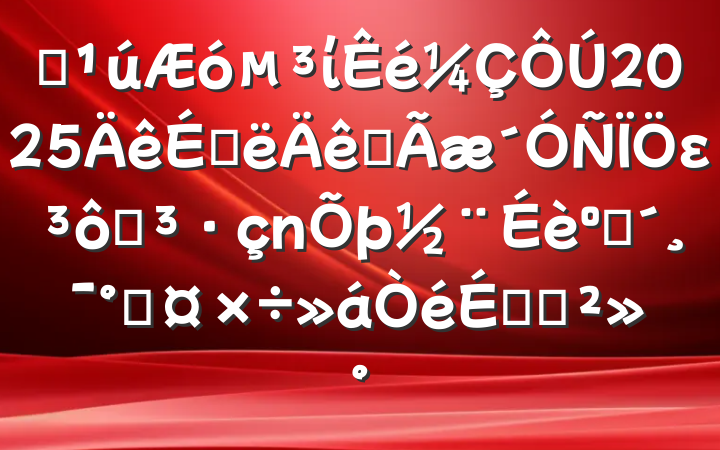 ĳί2025ϰȫεߵͷܹϵĽ