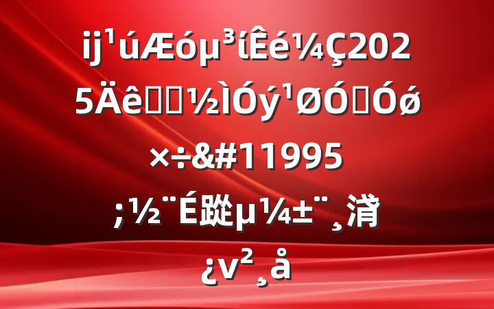 ĳί2025ѧϰڼǿ&#11995;踨浳ν