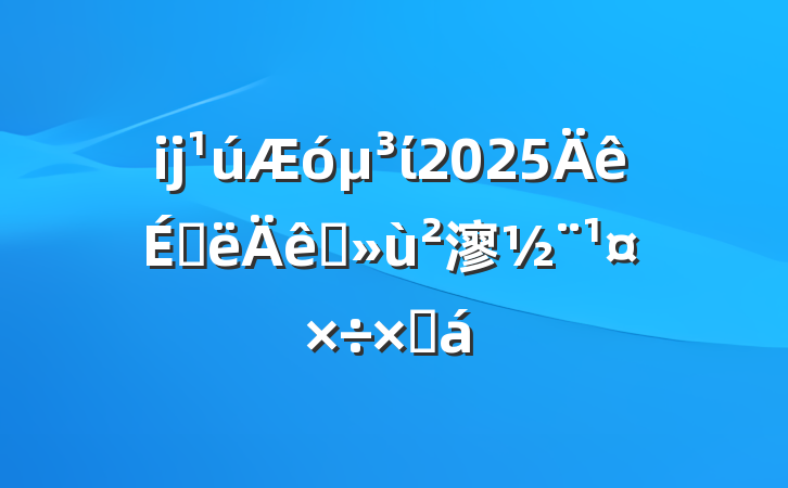 ĳί2025ϰץ㵳ܽ