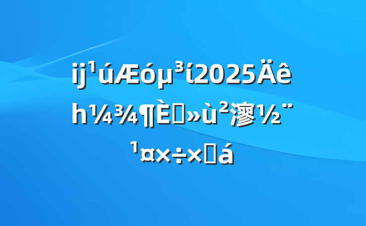 ĳί2025һץ㵳ܽ