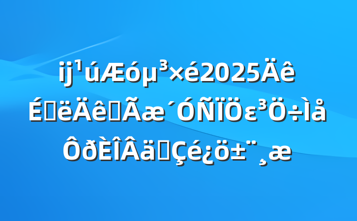 ĳ2025ϰȫεʵ
