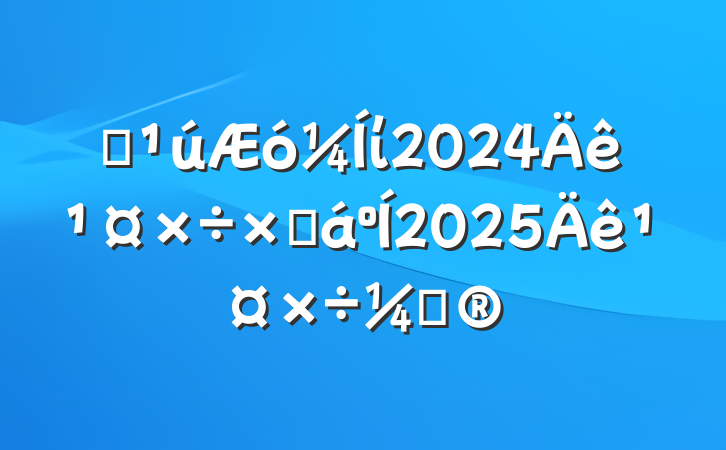 ĳί2024깤ܽ2025깤ƻ