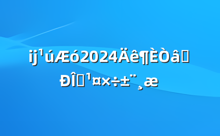 ĳ2024ʶ̬