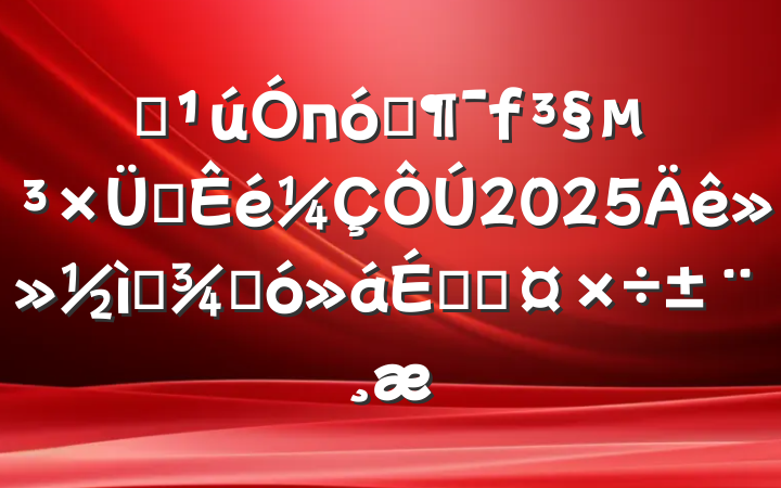 ĳпɽ֧2025껻ѡٴϵĹ