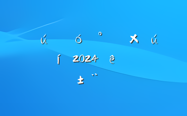 ĳҵ칫ʲԱ2024ְ