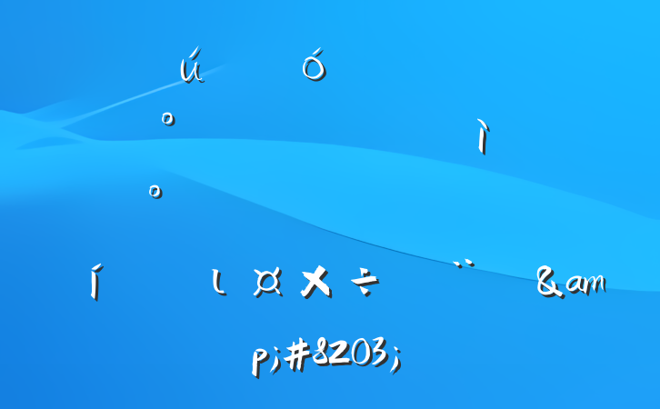 ĳҵίڡΥʹõյ켰Ʒ⡱ιı&#8203;