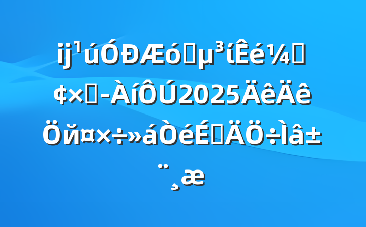 ĳҵίǡܾ2025йϵⱨ