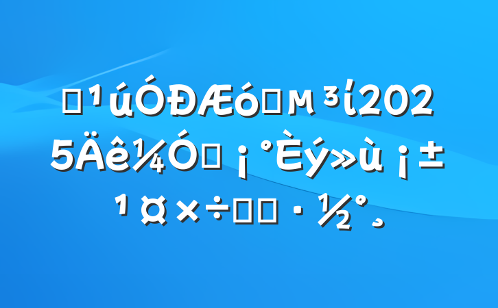 ĳҵί2025ǿʵʩ