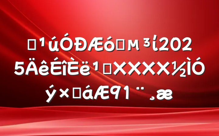 ĳҵί2025᳹XXXXܽ