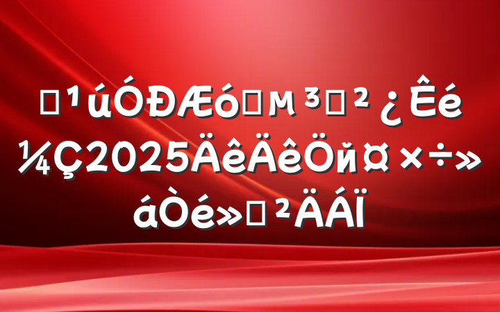 ĳҵ֧2025й㱨