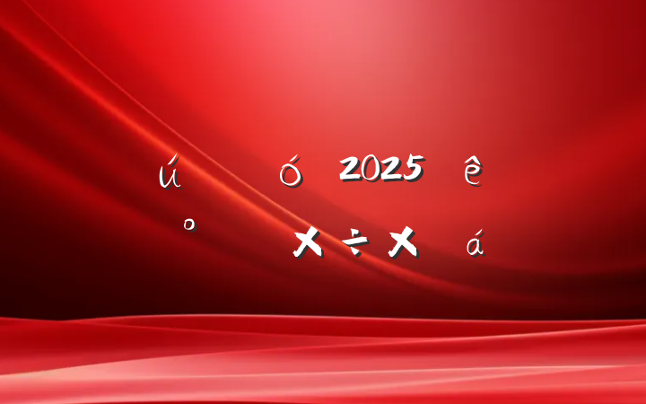 ĳҵ2025ϰ깤ܽ