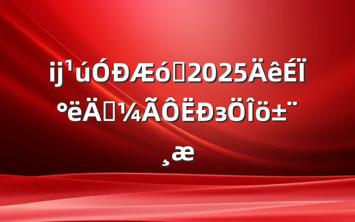 ĳҵ2025ϰ꾭з