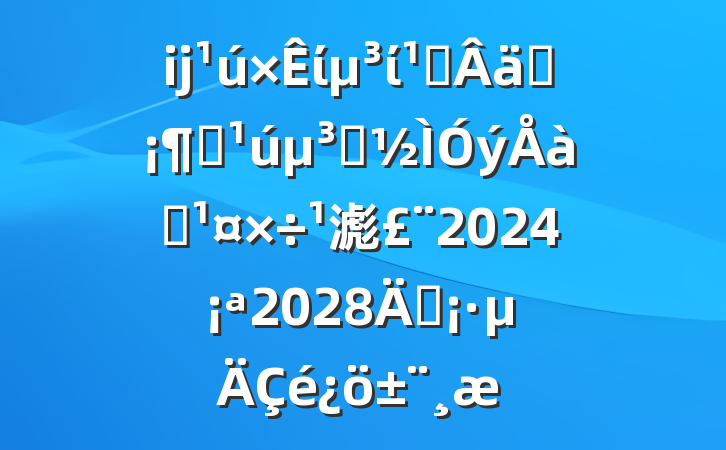 ĳίί᳹ʵȫԱѵ滮20242028꣩