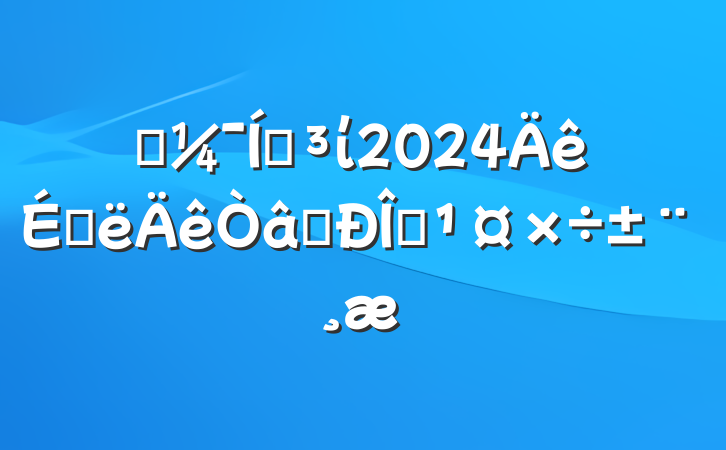 ĳŵί2024ϰʶ̬