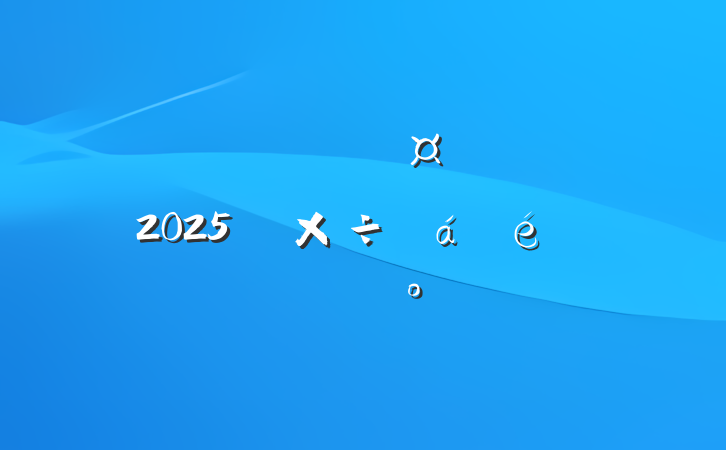 ĳŶ³ڹ˾2025깤ϵĽ