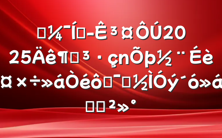 ĳŶ³2025ȵ蹤߾ʾϵĽ