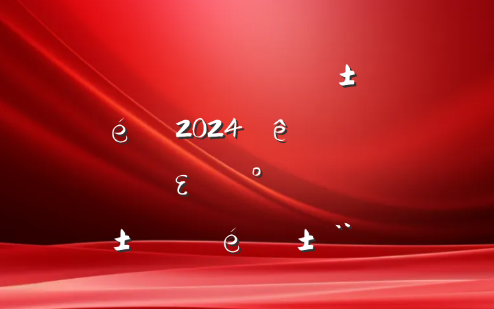 ĳŹ˾ί2024ȫεһ˫ְ