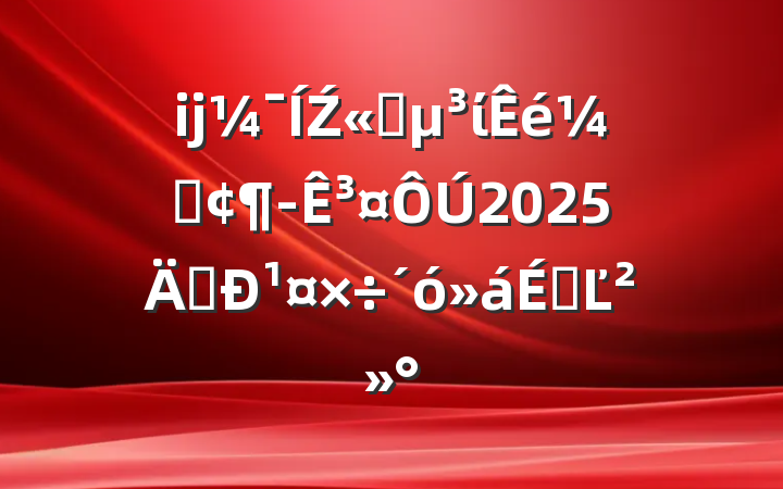 ĳŹ˾ίǡ³2025괴¹ϵĽ