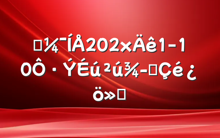 ĳ202x1-10·Ӫ㱨