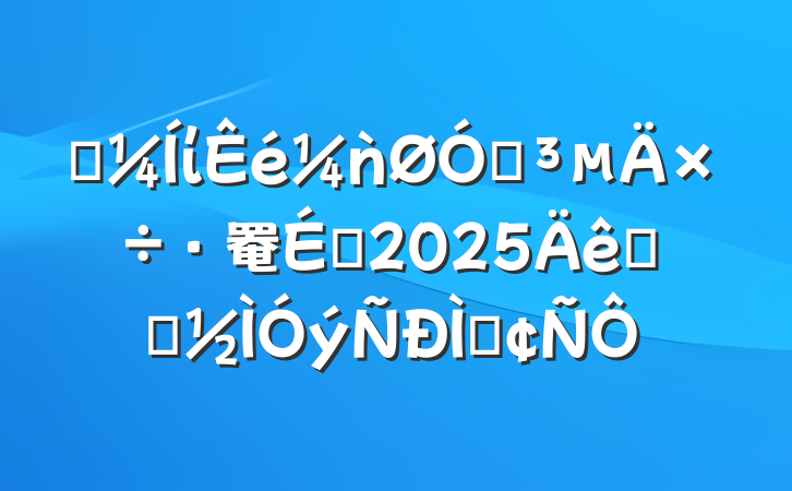 ĳίǹڵ罨輰2025ѧϰַ