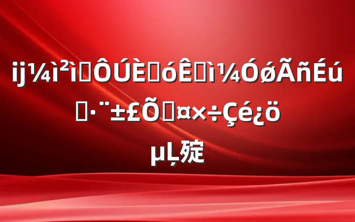 ĳԺ˴Ӳǿ˾ϹĻ㱨