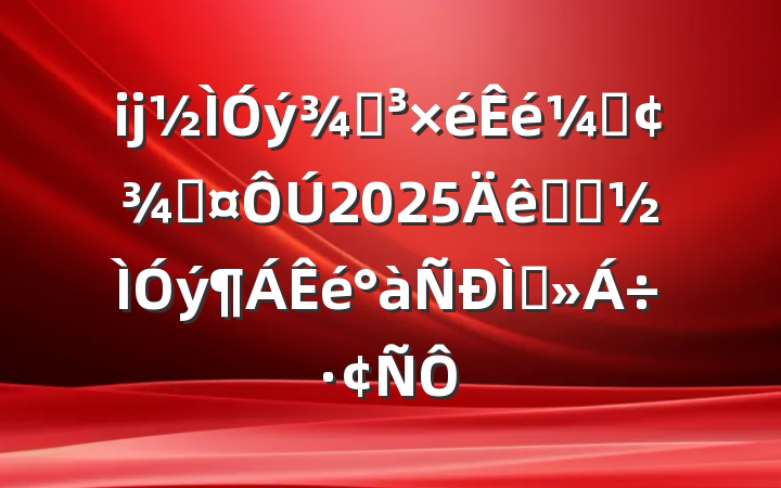 ĳֵǡֳ2025ѧϰֽ