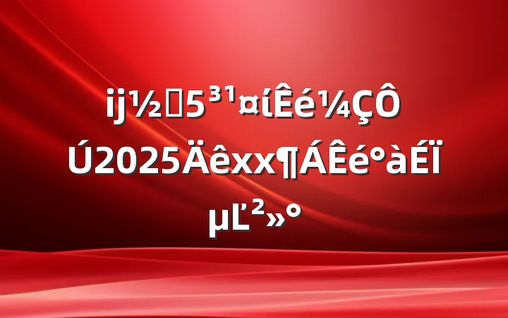 ĳֵί2025xxϵĽ