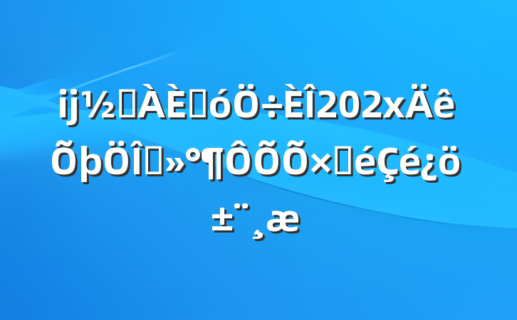 ĳֵ˴202x̸Բ