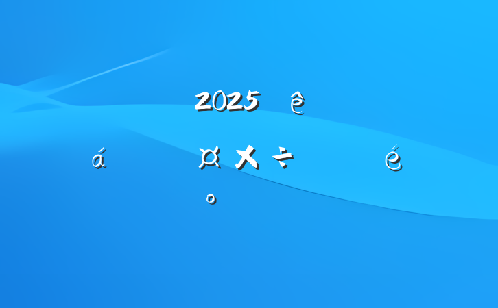 ĳֵ2025ĸ﹥жչ²ٴ