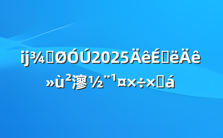 ĳֹ2025ϰ㵳ܽ