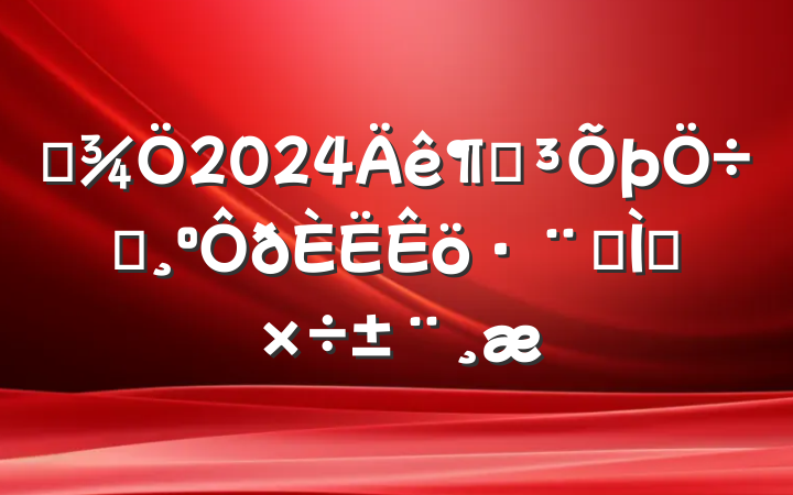 ĳ2024ȵҪר⹤
