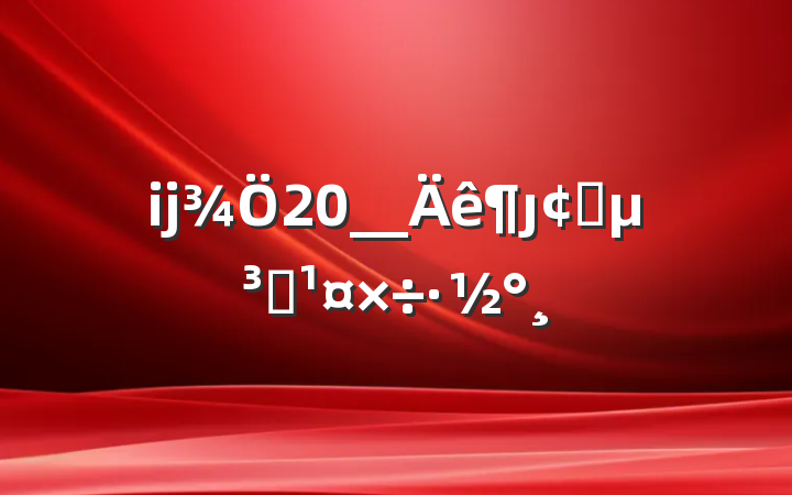 ĳ20__ȷչԱ