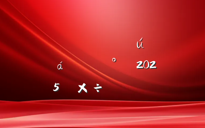 ĳĳ˾ְ쵼壨2025깤