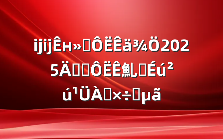 ĳĳнͨ2025꽻ͨ䰲ȫҪ