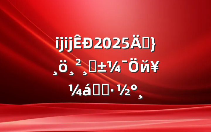 ĳĳ2025ꡰǡйʵʩ