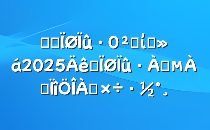 ĳĳȫίԱ2025ȫͨר