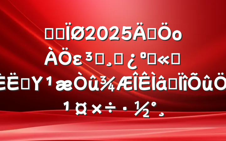 ĳĳ2025꼯оεԱɲ͹ְԱΥרι