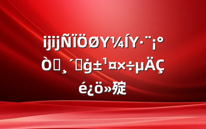 ĳĳΥΥ԰ٸġ㱨