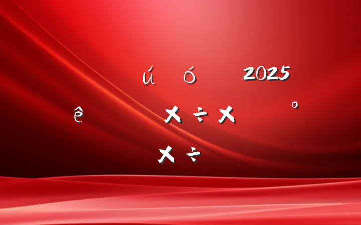 ĳԴί2025ϰ깤ܽἰ°깤ƻ