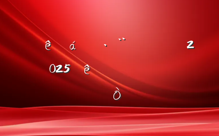 ĳɲ2025ѧϰĵø