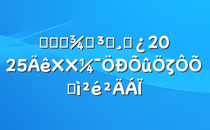 ĳũҵֵԱɲ2025XXζռ
