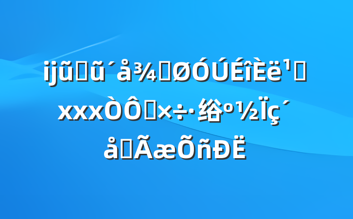 ĳũҵũֹ᳹xxxӲ绤ȫ
